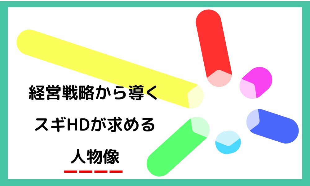 経営戦略から導くスギHDが求める人物像