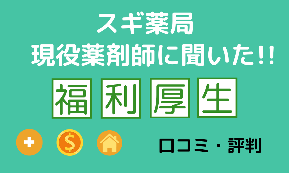 スギ薬局現役薬剤師に聞いた！福利厚生の口コミ・評判