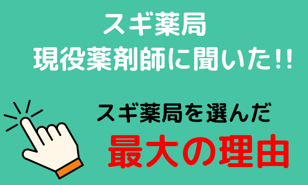 スギ薬局現役薬剤師に聞いた！スギ薬局を選んだ最大の理由