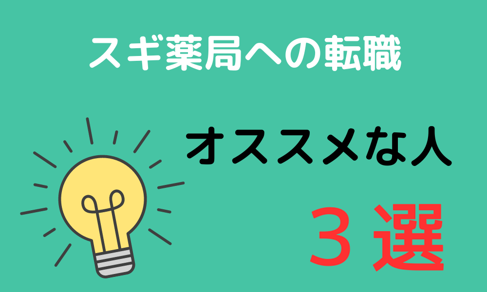 スギ薬局への転職がオススメな人３選