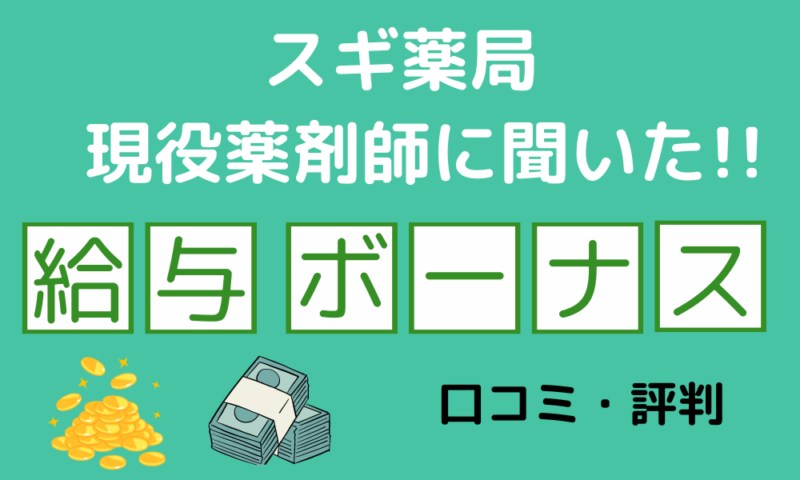 スギ薬局現役薬剤師に聞いた！給与・ボーナスの口コミ・評判