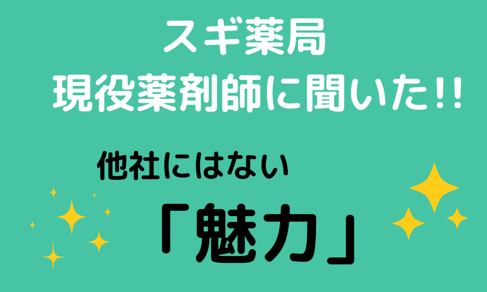 スギ薬局現役薬剤師に聞いた！他社にはない魅力