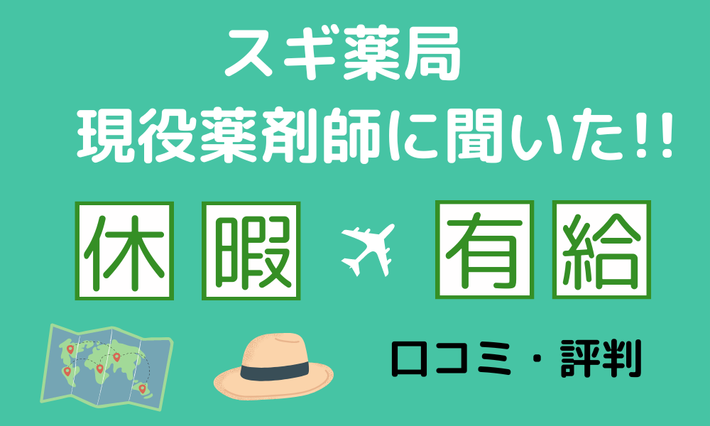 スギ薬局現役薬剤師に聞いた！休暇・有給の口コミ・評判