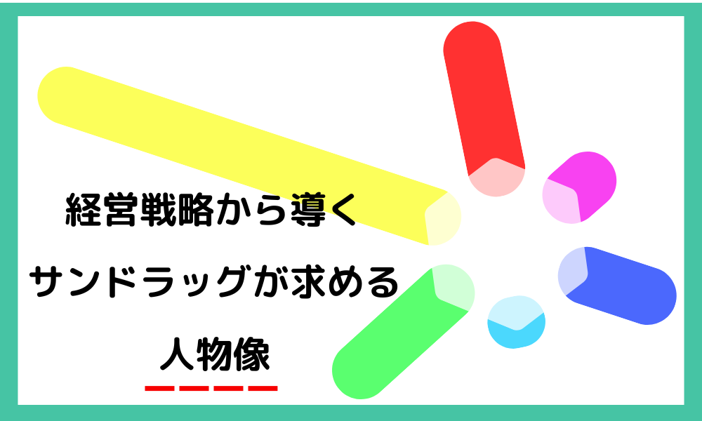 経営戦略から導くサンドラッグが求める人物像