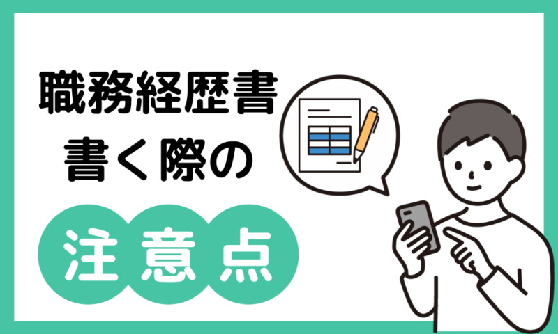 職務経歴書を書く際の注意点