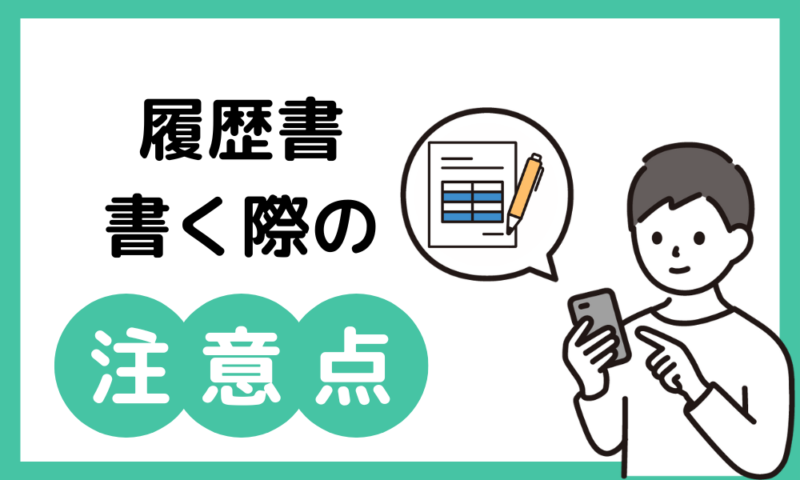 履歴書を書く際の注意点