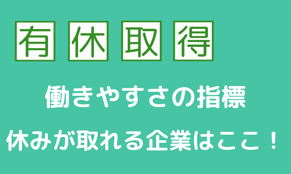 有給取得は働きやすさの指標！休みが取れる企業はここだ！