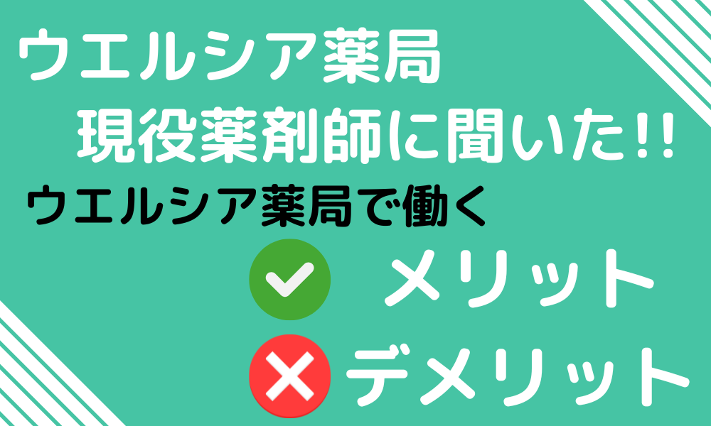 ウエルシア薬局現役薬剤師に聞いた！ウエルシア薬局で働くメリット・デメリット