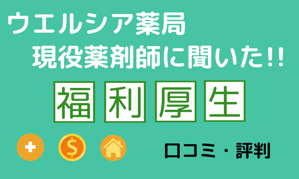 ウエルシア薬局現役薬剤師に聞いた！福利厚生の口コミ・評判