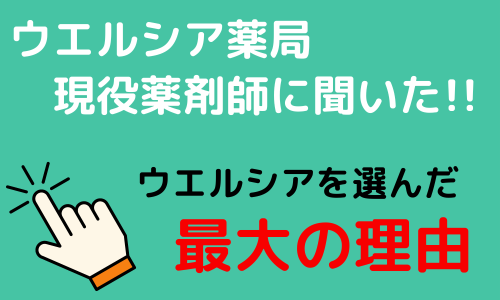 ウエルシア薬局現役薬剤師に聞いた！ウエルシアを選んだ最大の理由