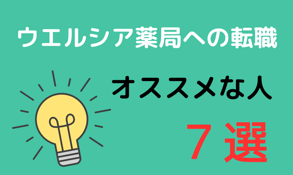 ウエルシア薬局への転職がオススメな人７選