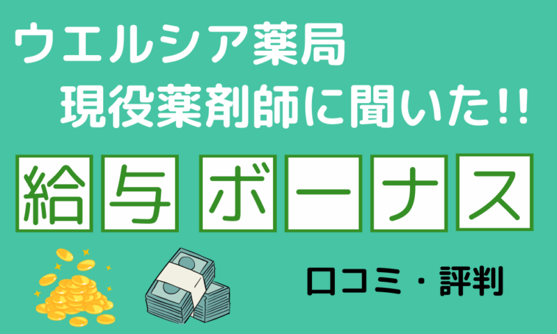 ウエルシア薬局現役薬剤師に聞いた！給与・ボーナスの口コミ・評判