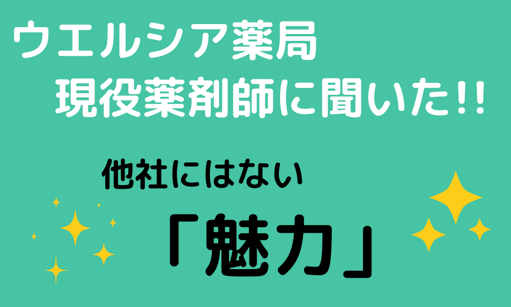 ウエルシア薬局現役薬剤師に聞いた！他社にはない魅力