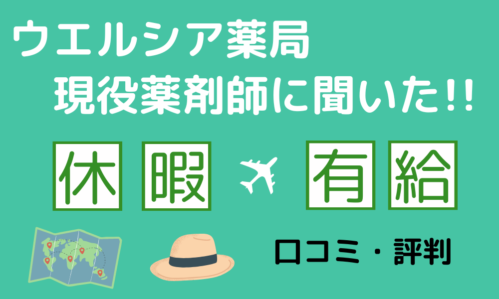 ウエルシア薬局現役薬剤師に聞いた！休暇・有給の口コミ・評判