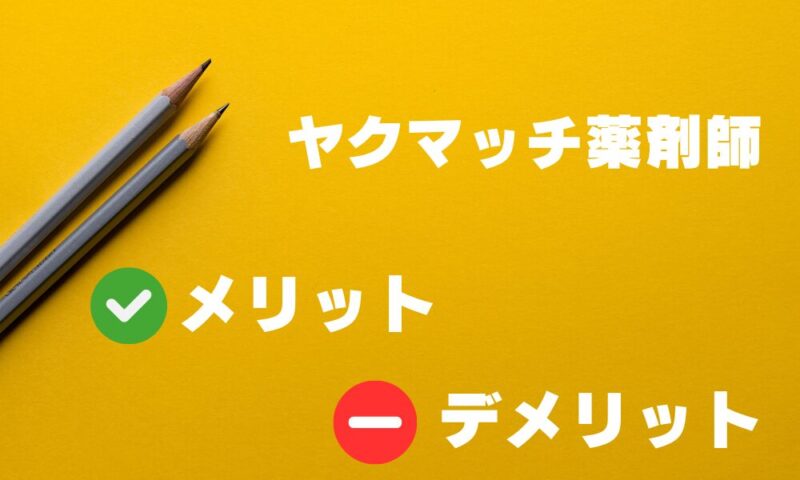 ヤクマッチ薬剤師のメリット・デメリットと書かれた画像